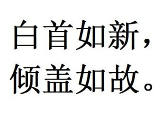 白首如新，倾盖如故