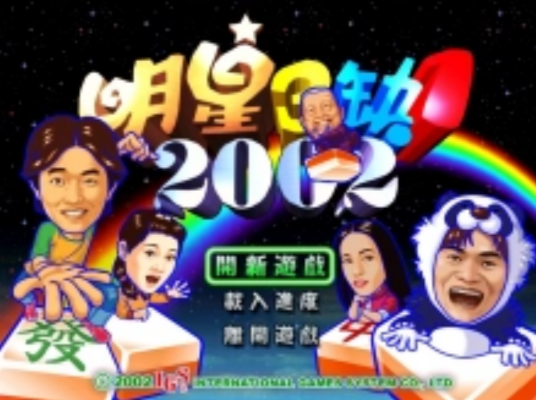 明星三缺一2002