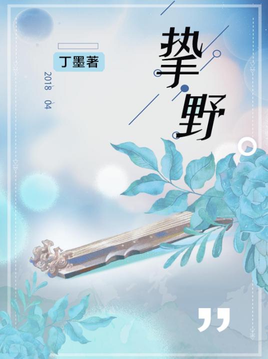 什么是挚野（丁墨创作的网络小说）