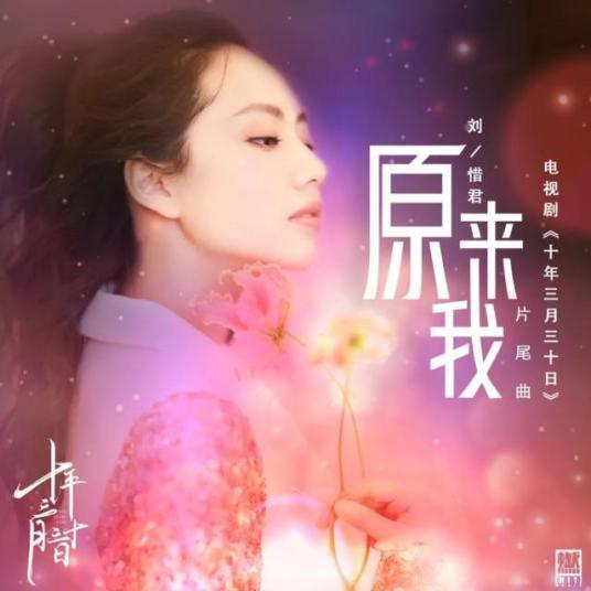 原来我（2019年刘惜君发行歌曲）