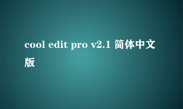 cool edit pro v2.1 简体中文版