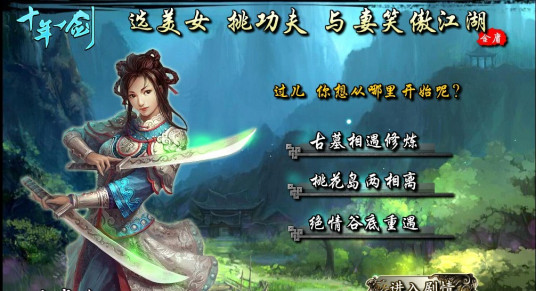 十年一剑（2010年游族网络出品的RPG网页游戏）