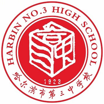 什么是哈尔滨市第三中学校