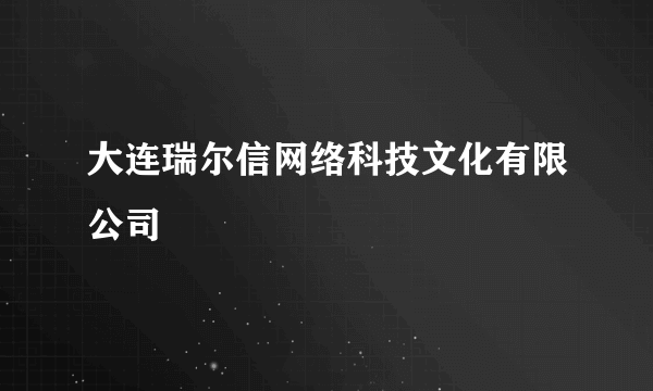 大连瑞尔信网络科技文化有限公司