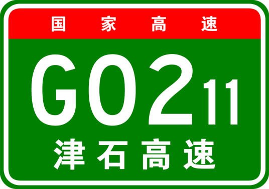 天津—石家庄高速公路