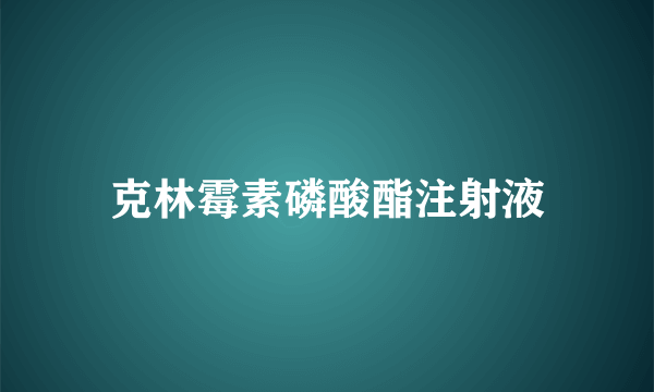 克林霉素磷酸酯注射液