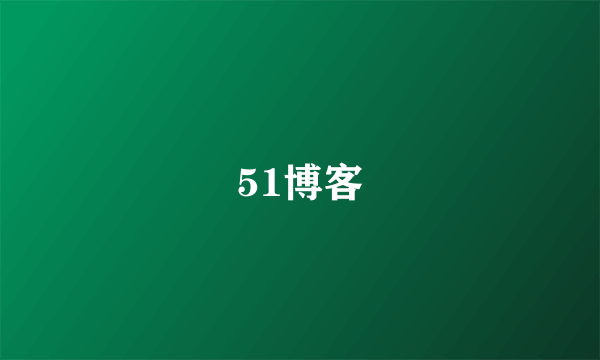 什么是51博客