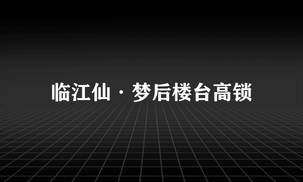 临江仙·梦后楼台高锁