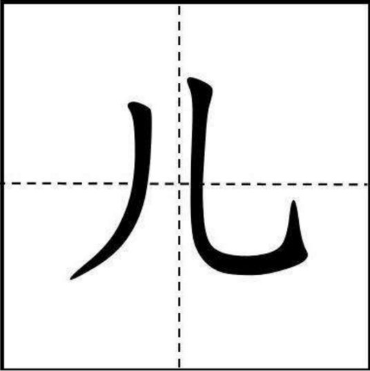 儿（汉语汉字）