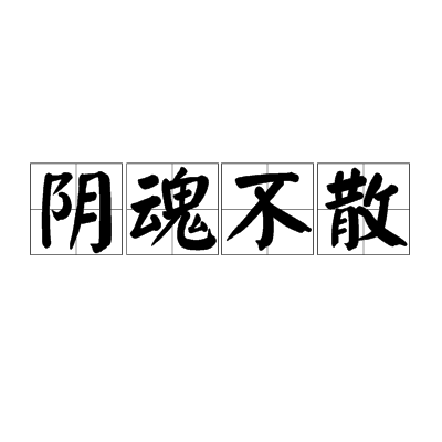 阴魂不散（成语）