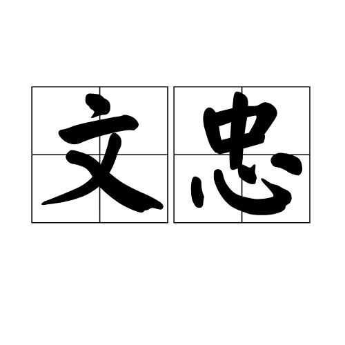 文忠（古代谥号）