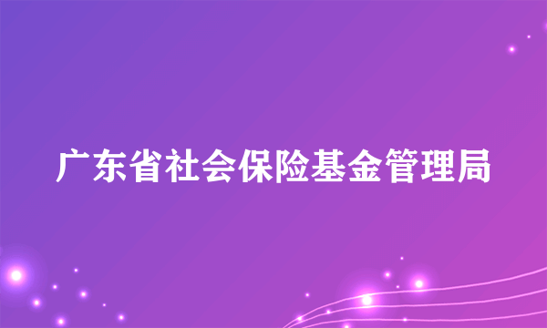 广东省社会保险基金管理局