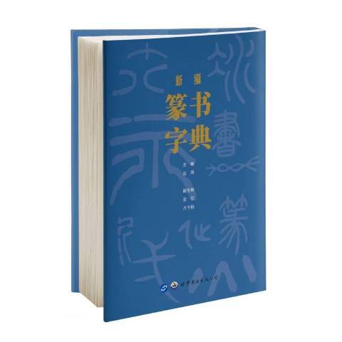 篆书字典（2020年世界图书出版公司出版的图书）