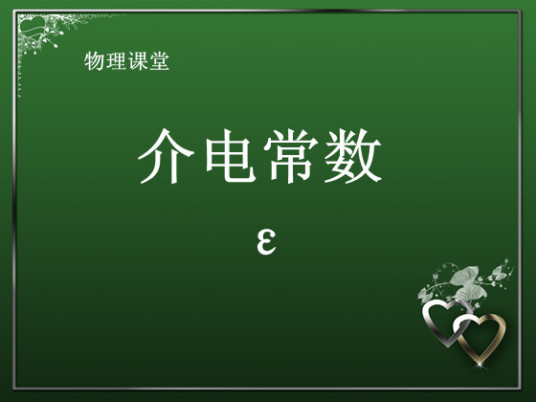 什么是介电常数