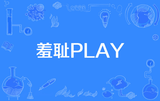 什么是羞耻PLAY