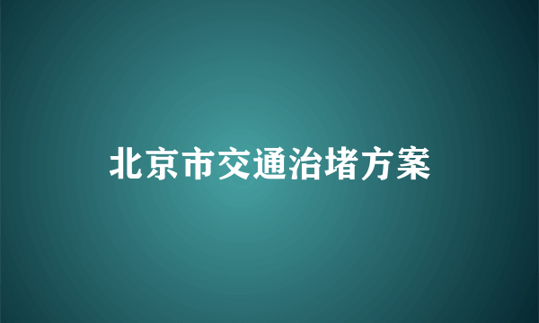 北京市交通治堵方案