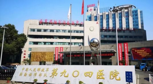 中国人民解放军联勤保障部队第904医院