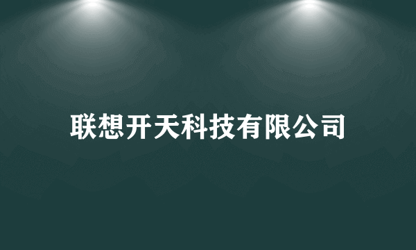 联想开天科技有限公司