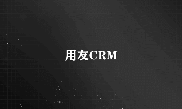 用友CRM