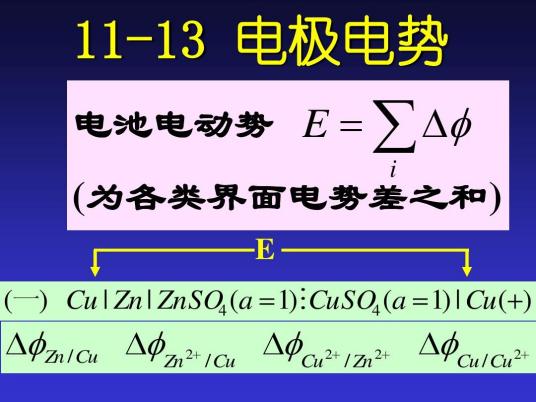 电极电势