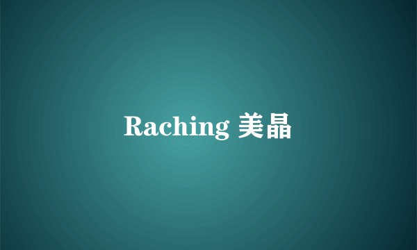 什么是Raching 美晶