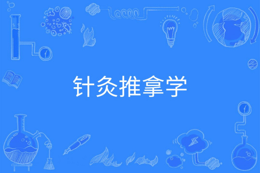 针灸推拿学（中国普通高等学校本科专业）