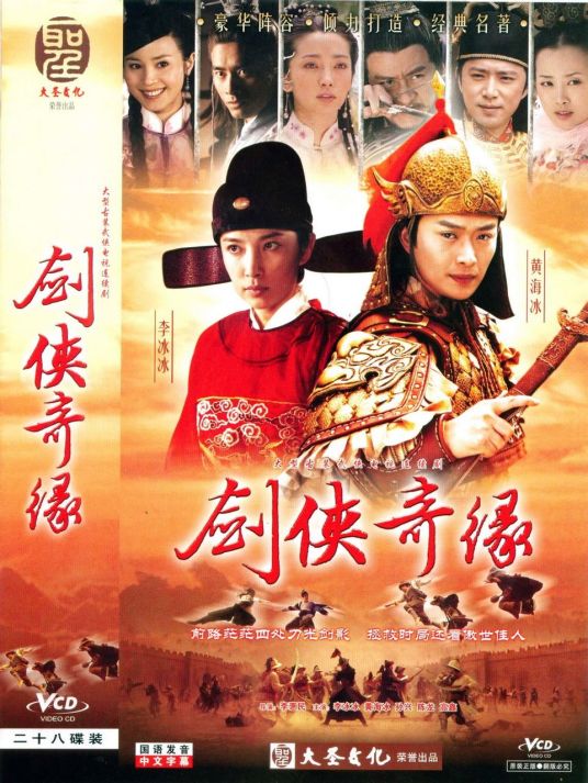 剑侠奇缘（2006年李惠民导演内地电视剧）