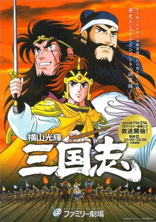 什么是横山光辉三国志（日本1991年横山光辉漫画改编电视动画）