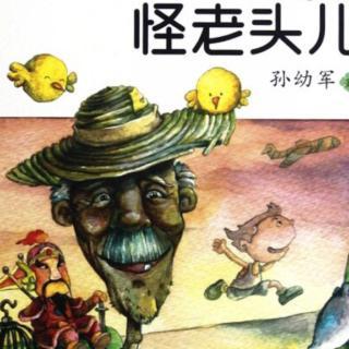 怪老头儿（上海美术电影制片厂出品的4集动画片）