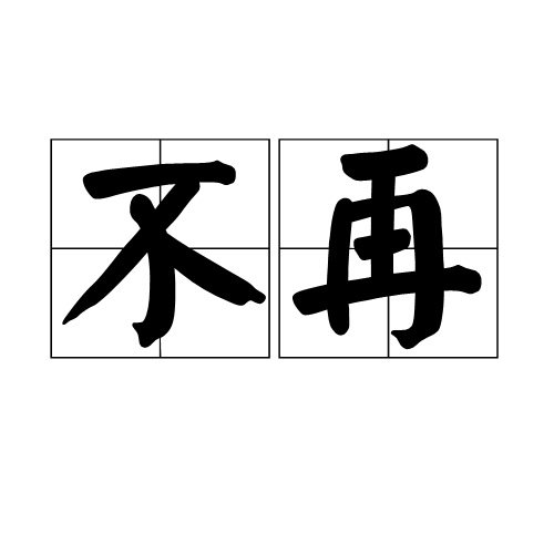 不再（汉语词语）