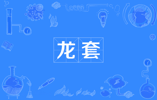 龙套（戏曲词语）