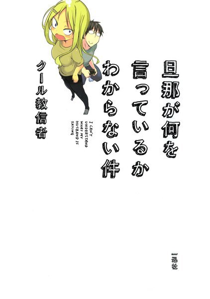 关于完全听不懂老公在说什么的事（酷教信者作画的漫画）