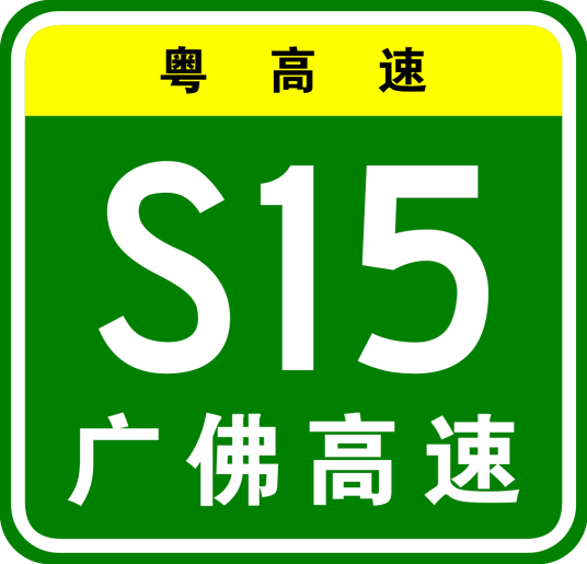 广州—佛山高速公路