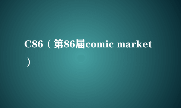 C86（第86届comic market）