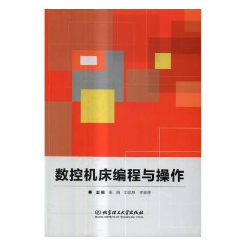 数控机床编程与操作（2017年北京理工大学出版社出版的图书）