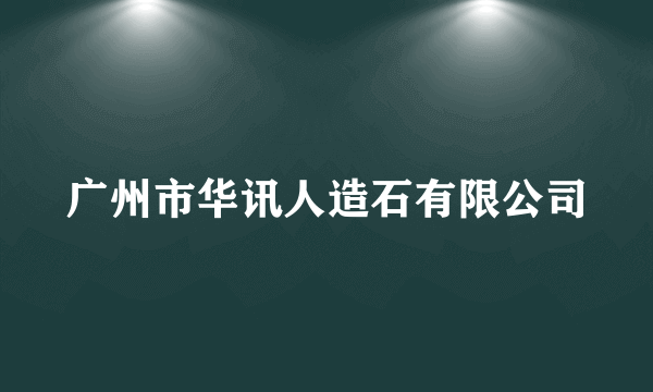 广州市华讯人造石有限公司