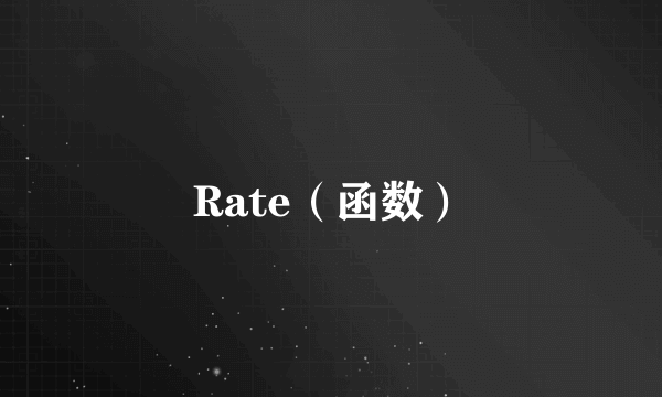 Rate（函数）