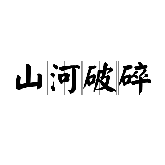 山河破碎（汉语成语）