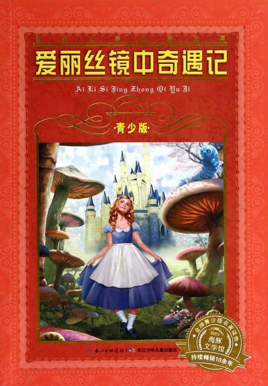 爱丽丝镜中奇遇记（刘易斯·卡罗尔创作的文学作品）