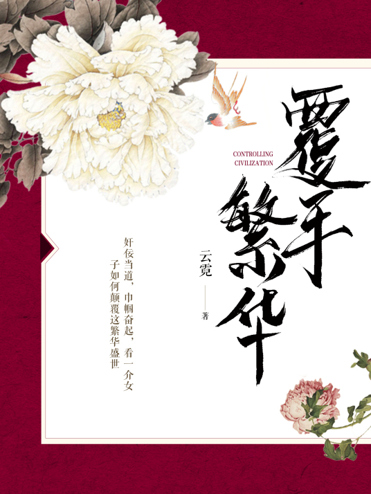 什么是覆手繁华（云霓创作的历史言情小说）