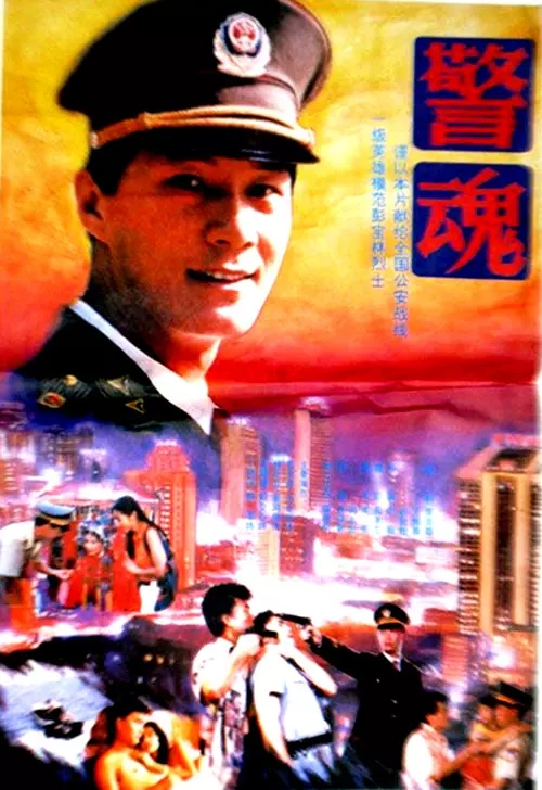 警魂（1994年王薇导演电影）