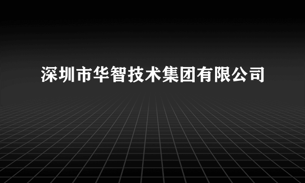 什么是深圳市华智技术集团有限公司