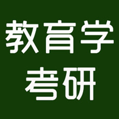 什么是教育学考研