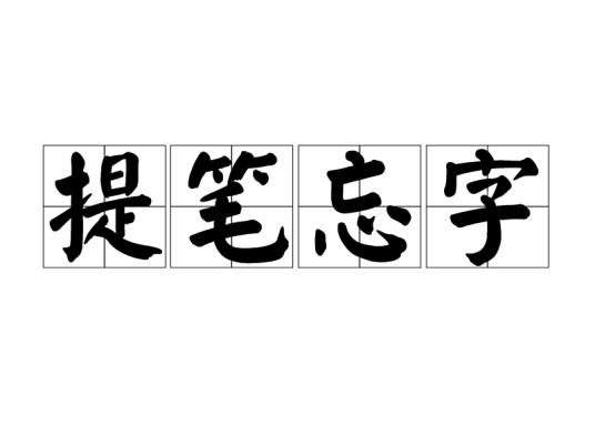 提笔忘字