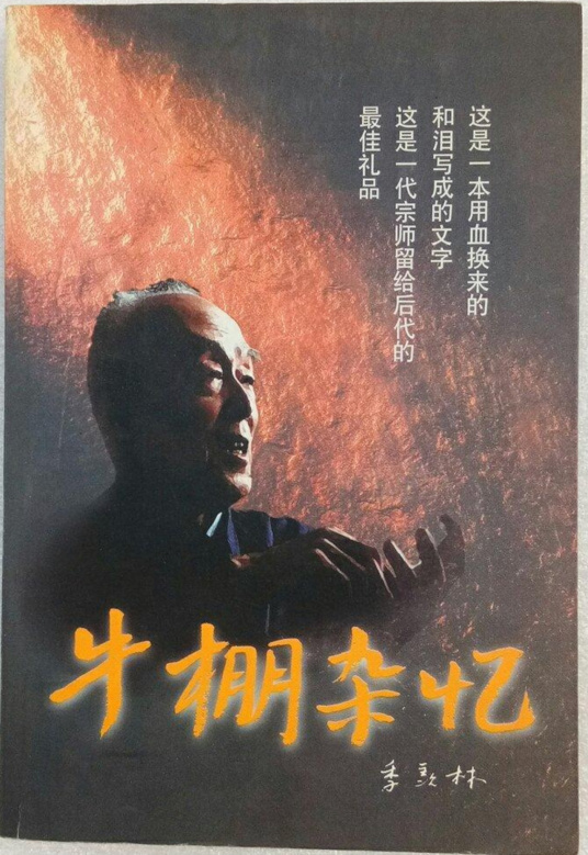 什么是牛棚杂忆（1998年中共中央党校出版社出版的图书）