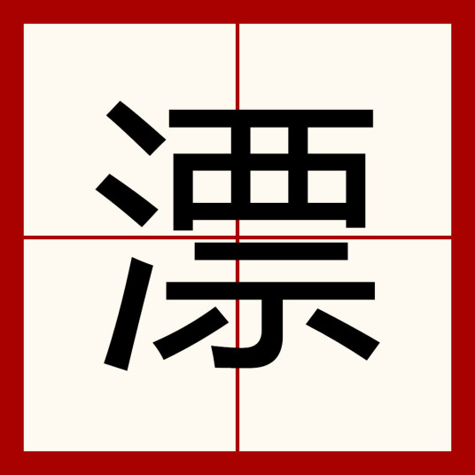 什么是漂（汉语汉字）