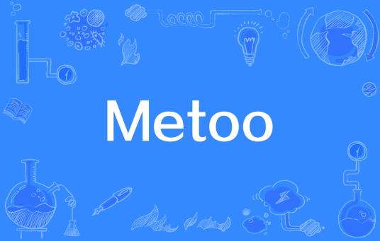 Metoo（美国反性骚扰运动）