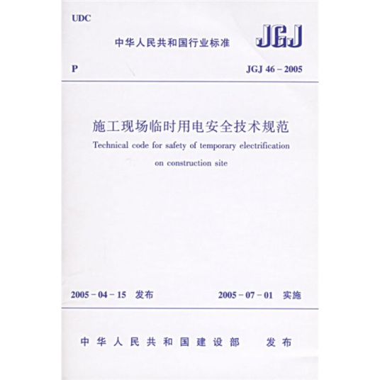 施工现场临时用电安全技术规范JGJ46-2005