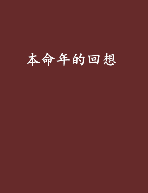 什么是本命年的回想