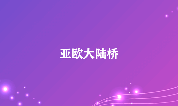 亚欧大陆桥